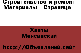 Строительство и ремонт Материалы - Страница 10 . Ханты-Мансийский